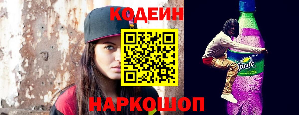 Codein Purple Drank  Кодеиновый сироп Lean напиток Lean (лин)  Вход с VPN  Лесосибирск 
